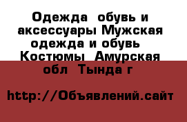 Одежда, обувь и аксессуары Мужская одежда и обувь - Костюмы. Амурская обл.,Тында г.